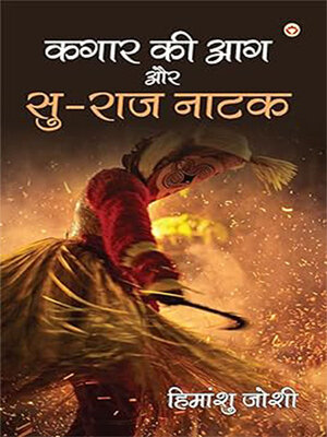 cover image of Kagar Ki Aag Aur Su-raj Natak (कगार की आग और सु-राज नाटक)